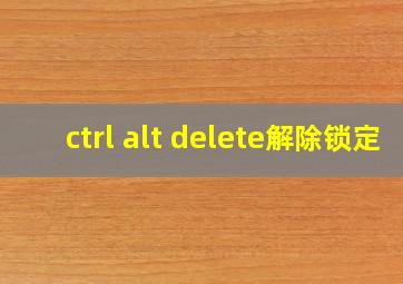 ctrl alt delete解除锁定